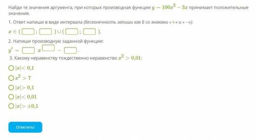 Найди те значения аргумента, при которых производная функции y=100x3−3x принимает положительные знач