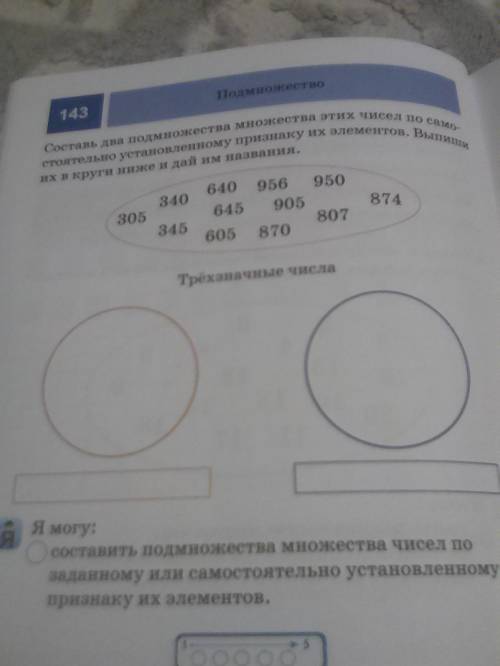 Составь два подмножества множества этих чисел по самостоятельно установленному признаку их элемнтов.