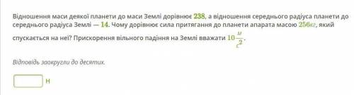 Отношение массы некоторой планеты с массой Земли равен 238, а отношение среднего радиуса планеты к с