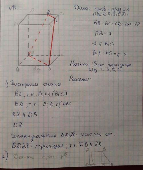 решите ,начало есть. Сначала надо доказать ,что трапеция ДВКZ-рб. Исходя из этого найти ее площадь ​