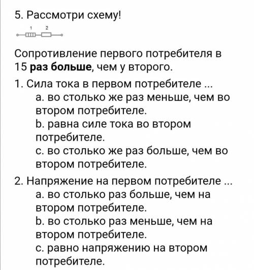 Физика - 8 класс. Расматрите схему. Сопротивление первого потребителя в 15 раз больше, чем у второго