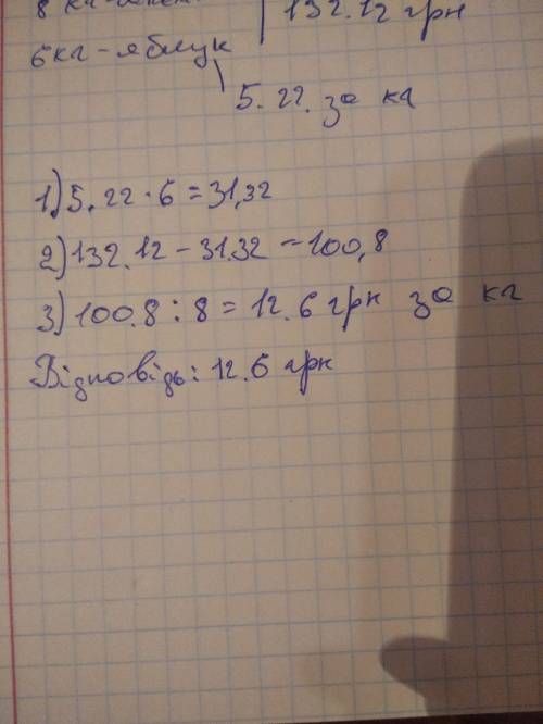 Василько купив 8 кг бананів і 6 кг яблук заплативши за все132.12 грн, Скільки він заплатив за 1 кг б