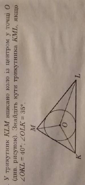 Трикутник KLM вписано коло із центром в точці 0 (див. малюнок). Знайдіть кути трикутника КМЛ, якщо O