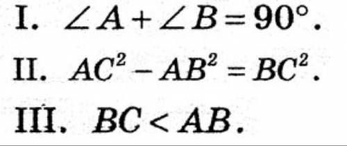 В прямоугольном треугольнике АВС угол АСВ прямой. Укажите все правильные утверждения: А) I, II, III