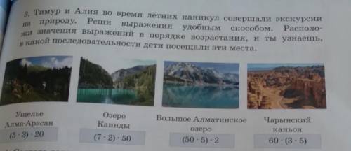 Тимур и Алия во время летних каникул совершали экскурсии на природу. Реши выражения удобным . Распол