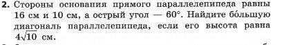 Стороны основания прямого параллелепипеда равны 16 см и 10 см, а острый угол - 60°. Найдите большую 