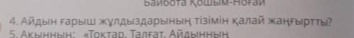 Айдын ғарыш жұлдыздарының тізімін қалай жаңғыртты ?СРОЧНО​