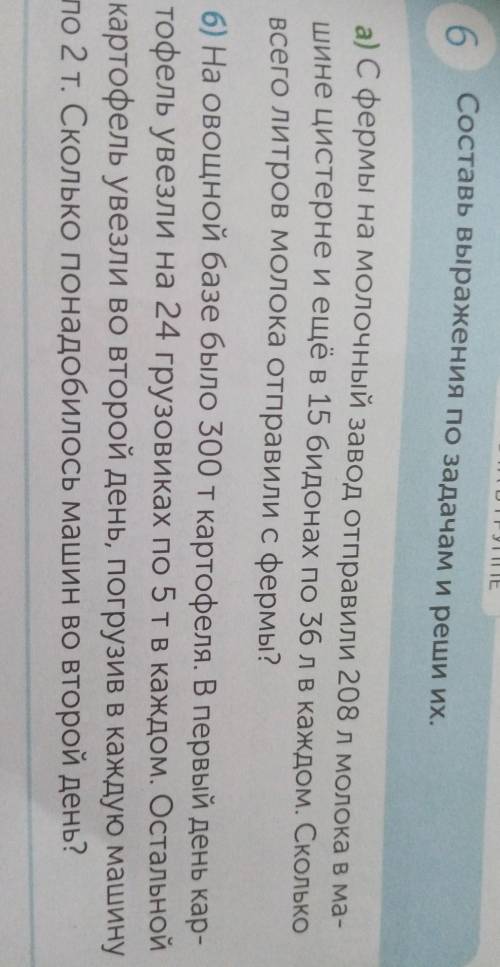 РАБОТА В ГРУППЕ 6Составь выражения по задачам и реши их.а) с фермы на молочный завод отправили 208 л
