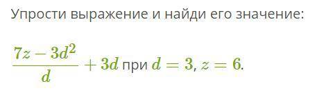 Упрости выражение и найди его значение при d=3, z=6.