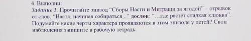 4. ВЫПОЛНИ: Задание 1. Прочитайте эпизод “Сборы Насти и Митраши за ягодой — отрывокот слов: “Настя, 