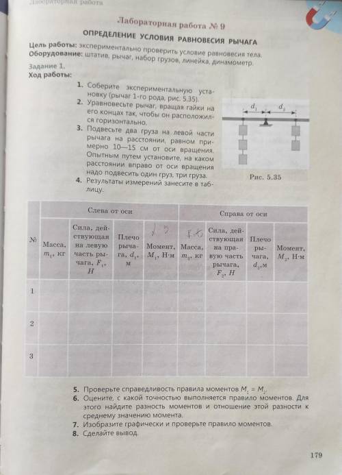 1. Соберите экспериментальную уста- новку (рычаг 1-га рода, рис, 5,35).2. Уравновесьте рычаг, вращая