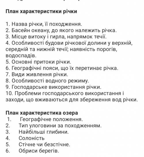 Охарактеризувати 1 річку Євразії, і 1 озеро Євразії за планами