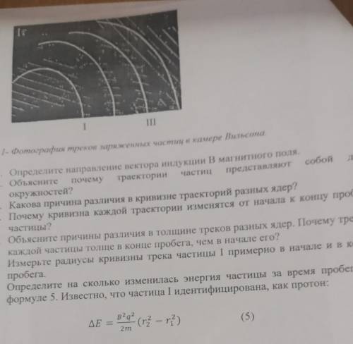 1. Измерьте радиусы кривизны трека частицы I примерно в начале и в конце пробега. 2. Определите на с