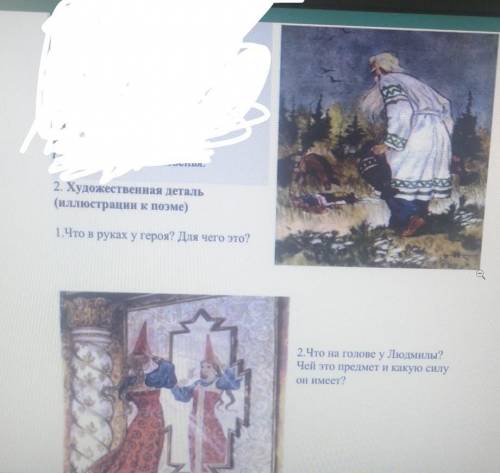 2. Художественная деталь (иллюстрации к поэме)1.Что в руках у героя? Для чего это?2.Что на голове у 