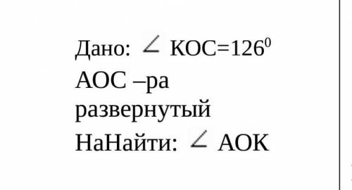 : КОС=1260АОС –ра развернутыйНаНайти: АОК​