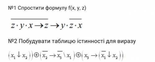 , очень нужна ❤️ 1. упростить формулу2.построить таблицу истинности для выражения ​