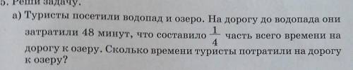 5. Реши задачу. а) Туристы посетили водопад и озеро. На дорогу до водопада онизатратили 48 минут, чт