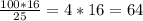 \frac{100*16}{25} =4*16=64