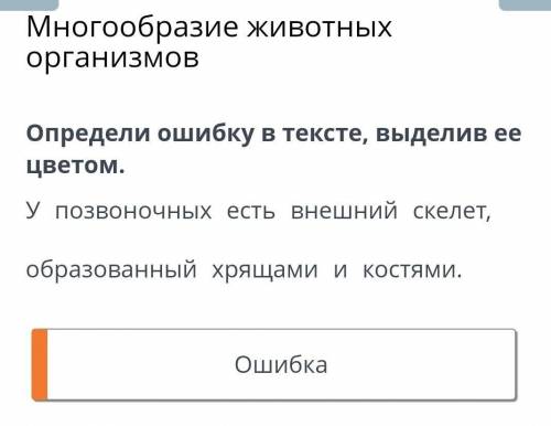 Многообразие животных организмов Определи ошибку в тексте, выделив ее цветом.У позвоночных есть внеш