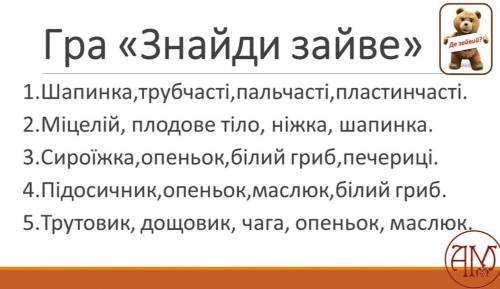 Гра «Знайди зайве» 1.Шапинка, трубчасті, пальчасті, пластинчасті. 2. Mіцелій, плодове тіло, ніжка, ш