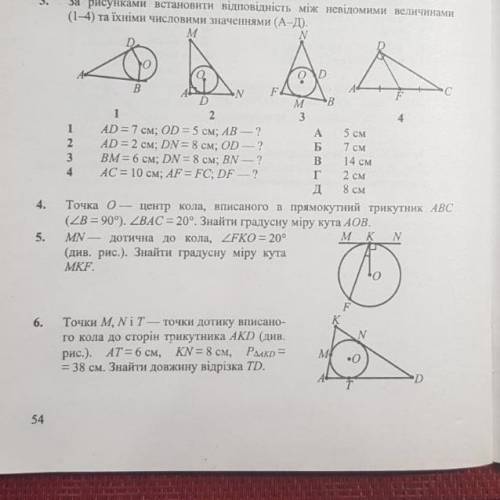 6. Точки M, N iT. Точки дотику вписано- го кола до сторін трикутника AKD (див. рис.). AT = 6 см, KN 