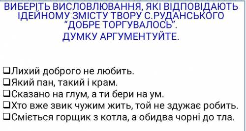 Виберіть висловлення які відповідають змісту твору С. Рудківського добре торгуватись Думку аргумен