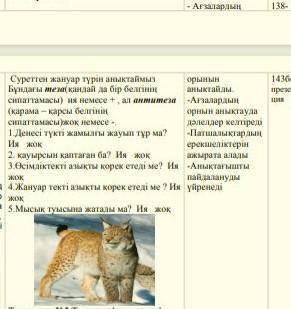 1.Денесi туктi жамылғы жауып тұр ма? Ия жок 2. кауырсын каптаган ба? Ия жок 3.Өсiмдiктекті азыкты ко