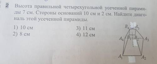 Высота правильной четырехугольной усеченной пирамиды 7 см. Стороны оснований 10 см и 2 см. Найдите д