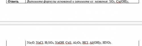 Выпишите формулы оснований и запишите их  названия: SO2, Cu(OH)2, Na2O, NaCl, H2SO4, NaOH, CuS, Al2O