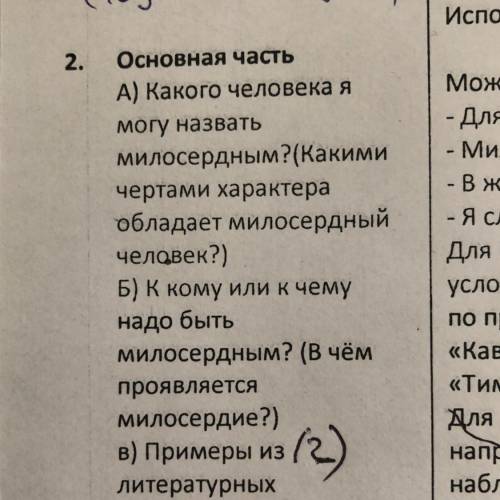 2. Основная часть А) Какого человека я могу назвать милосердным?(Какими чертами характера обладает м