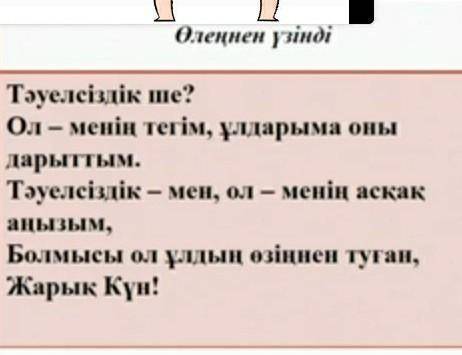 Кесте 1.автордың айтпақ болған ойы 2. өз пікіріңіз ​