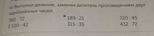 В) Выполни деление, заменяя делитель произведением двух однозначных чисел.360:722 100:42189:21315:35