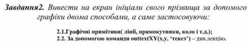 На фото видно что сделать Завдання2. Вивести на екран ініціали свого прізвища за до  графіки двома ,