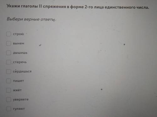 Укажи глаголы II спряжения в форме 2-го лица единственного числа. Выбери верные ответы:1.строю2.Выне