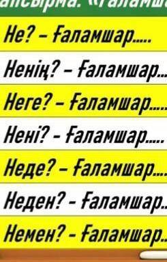 2 клас окончания вставить нужно1 - тапсырма . « Ғаламшар » сөзін септеп жаз . Не ? - ғаламшар  Ненің