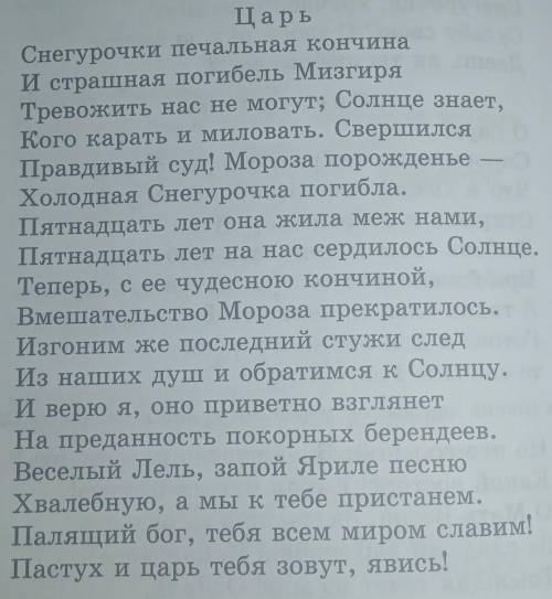 какие средства использует автор при монологе царя(произведение снегурочка, ОТСРОВСКИЙ, ТУТ НЕТ ИВАНА