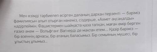 Мәтінді оқы.Түсінгеніңді айтып бер. а то мне ппц​