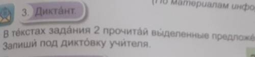 3. Диктант. информационВ текстах задания 2 прочитай выделенные предложёния.Запиши под диктовку учите