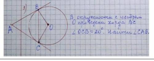 В окружности с центром О проведена хорда BC угол ОСВ равен 20 градусов. Найдите угол САВ ​