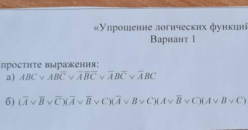 «Упрощение логических функций»Вариант 1Упростите выражения:a) ABC V ABC V ABC V ABC V ABC6) (Ā VB VC