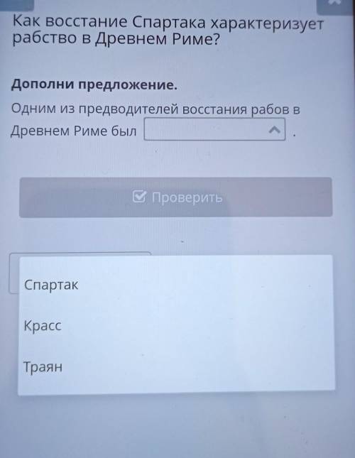 Как восстание Спартака характеризует рабство в Древнем Риме? Дополни предложение. Одним из предводит