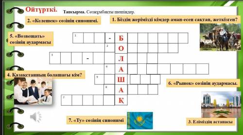 Решите кроссворд на казахском