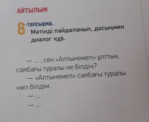 8 -тапсырма.Мәтінді пайдаланып, досыңмендиалог құр.сен «Алтынемел» ұлттыңсаябағы туралы не білдің?«А