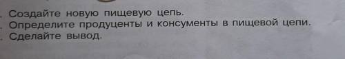 2. Создайте новую пищевую цепь. 3. Определите продуценты и консументы в пищевой цепи.4. Сделайте выв