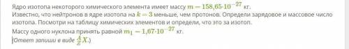 Ядро изотопа некоторого химического элемента имеет массу m = 158,65⋅10−27 кг. Известно, что нейтроно