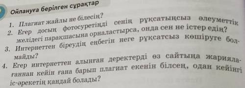 Өтнем барынша жауаб беріндерші сендерге лучше ответ берем​