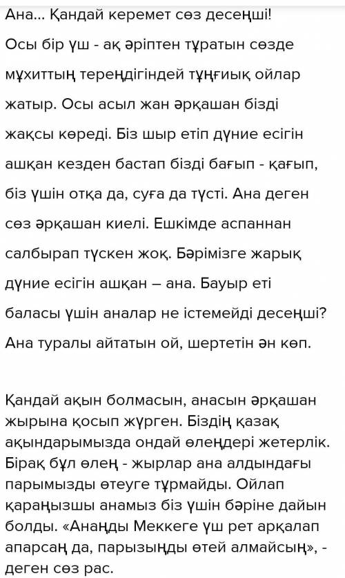 Анасын сағынған балаШығармадағы алған әсерлерді 10 сөйлеммен жазу​