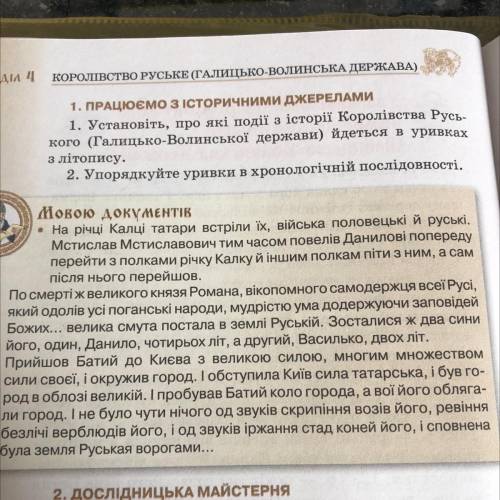 1. Установіть, про які події з історії Королівства Русь- кого (Галицько-Волинської держави) йдеться 