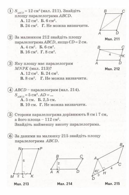 1 $ = 12 см² (мал. 211). Знайдіть площу паралелограма ABCD. А. 12 см². Б. 6 см².В. 24 см². Г. Не мож