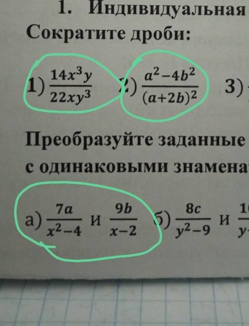 1) 14x³y 22xy³1.2) a²-4b² (a+2b)²2)7a. 9b x²-4 И x-2 ​